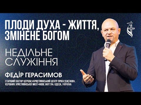 Плоди Духа — життя, змінене Богом